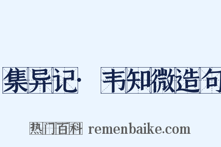 集异记·韦知微造句是什么意思的图片